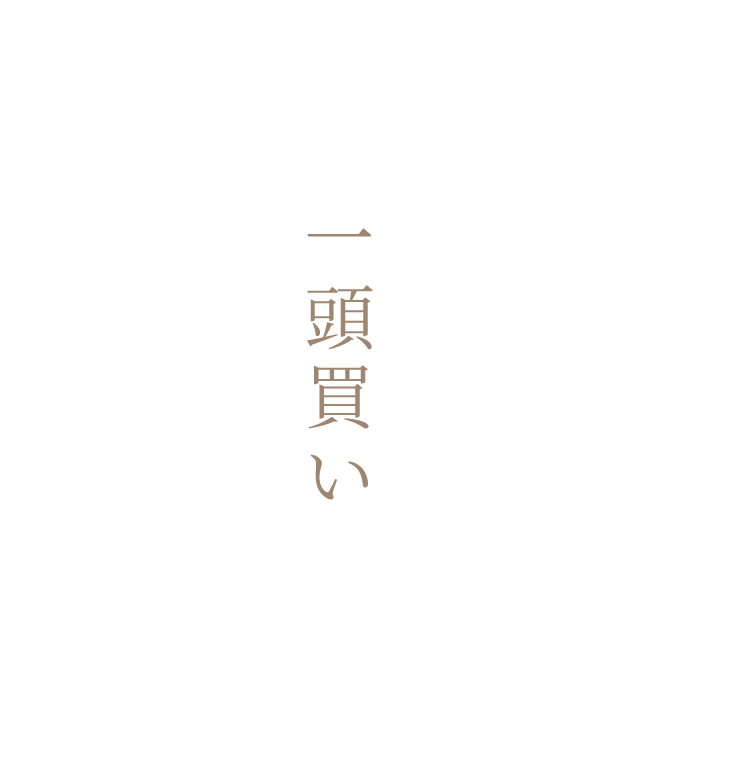 和牛は一頭買いで